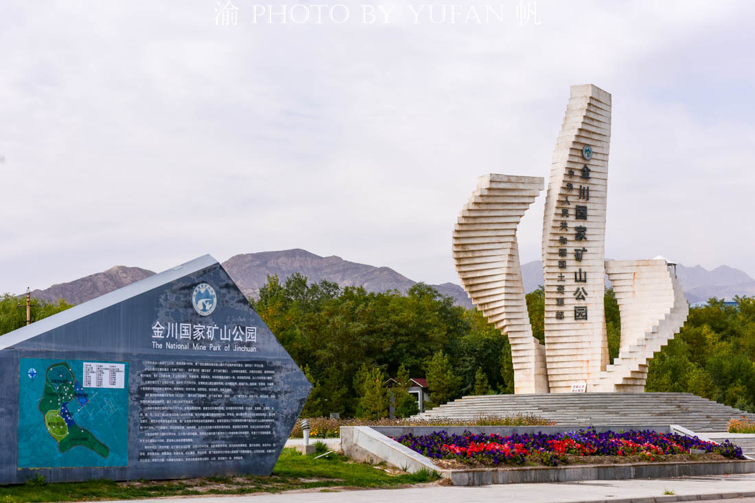 金川国家矿山公园怎么样,金川矿山公园攻略