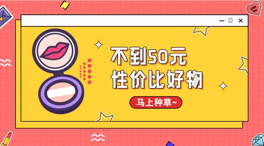 50元以下的美妆品,大牌美妆平价单品排行榜