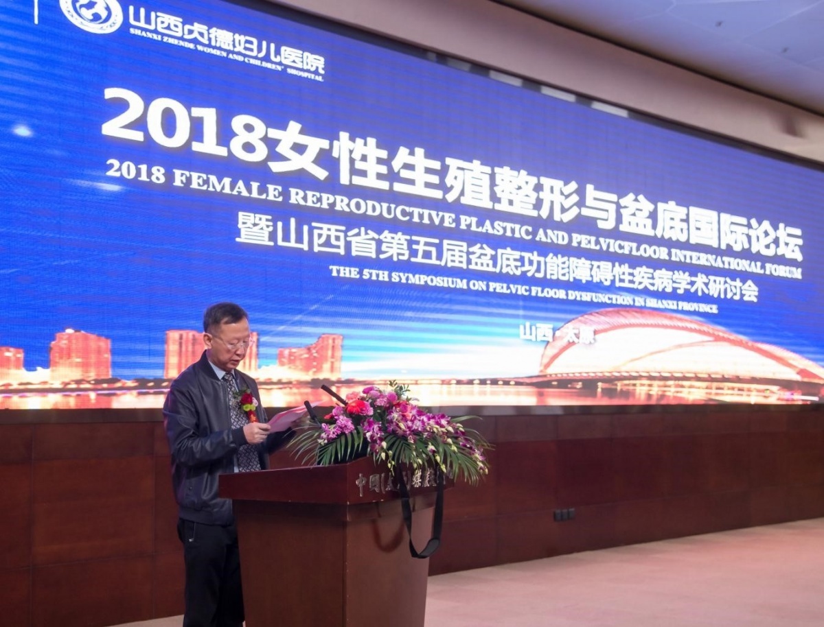 生殖整形高峰论坛,生殖整形学术研讨会