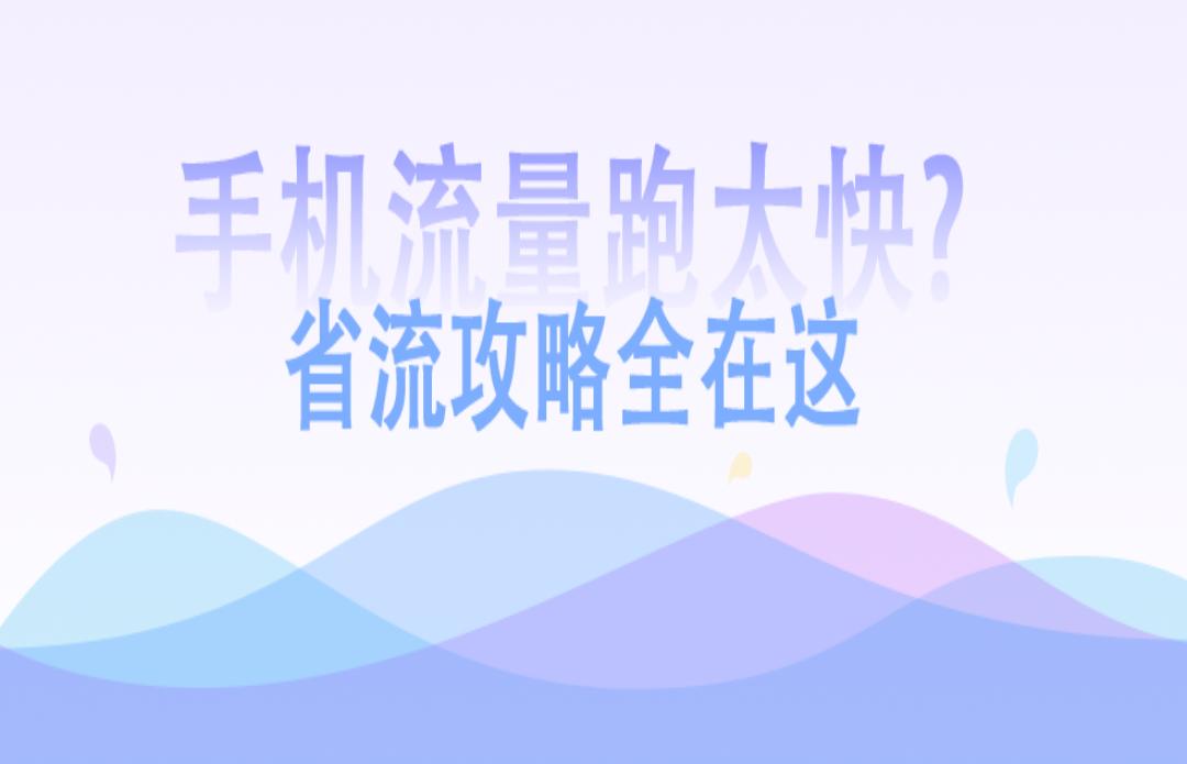 手机流量跑得快怎样办,手机流量怎么设置省流