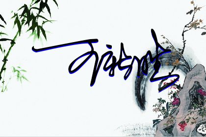 257期：欢迎朋友们过来欣赏签名制作喜欢的留名