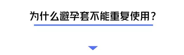 避孕套是一次性的，竟有人洗了反复用！