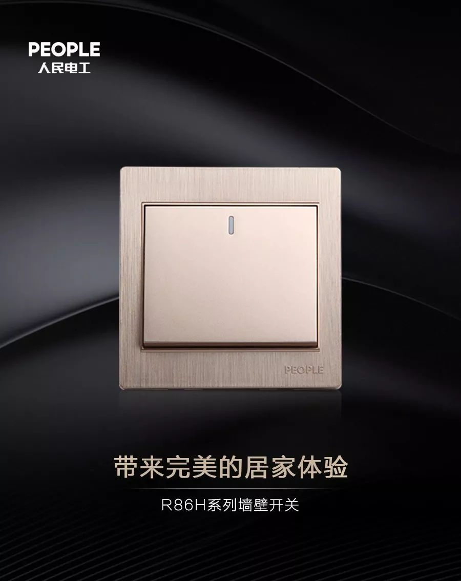 无声的陪伴，长久的幸福丨人民电器R86H系列墙壁开关