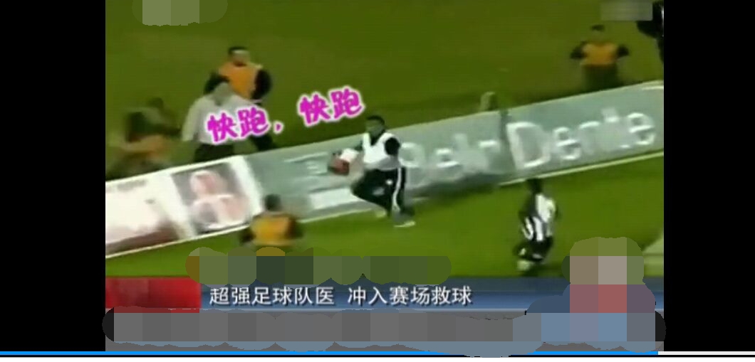 巴西足球队医救球惹怒对方球员,巴西联赛队医门线救球