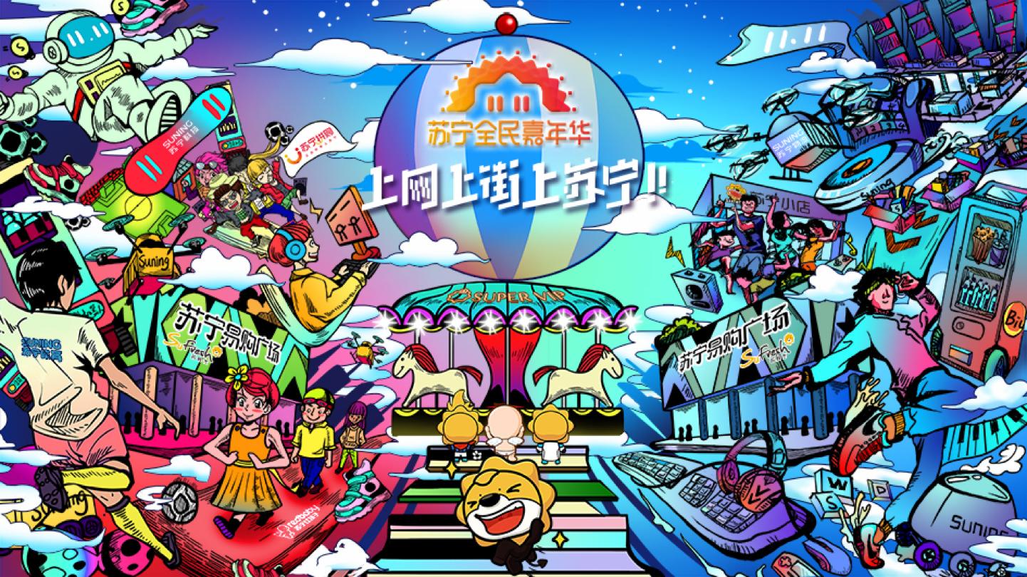 上街上网上苏宁！苏宁双十一一账通买买买快人一步