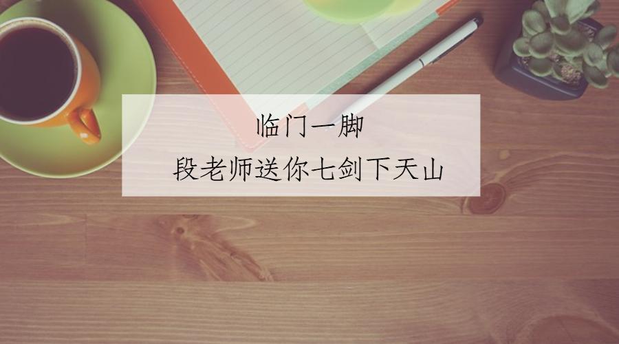 临门一脚段老师送你七剑下天山