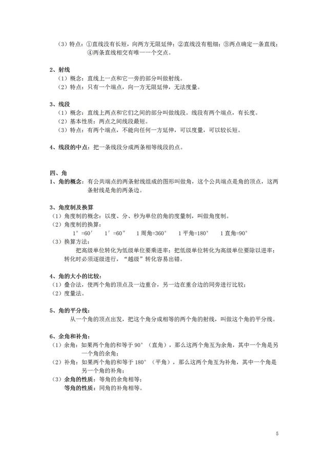七年级数学概念公式定理方法整理,数学老师熬夜整理1-6年级公式