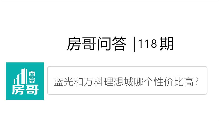 蓝光和万科哪个值得买,蓝光花满庭和万科理想城哪里好