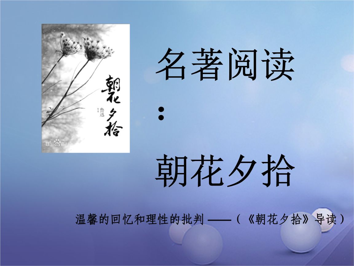 名著导读朝花夕拾公开课视频,七年级上册朝花夕拾名著导读