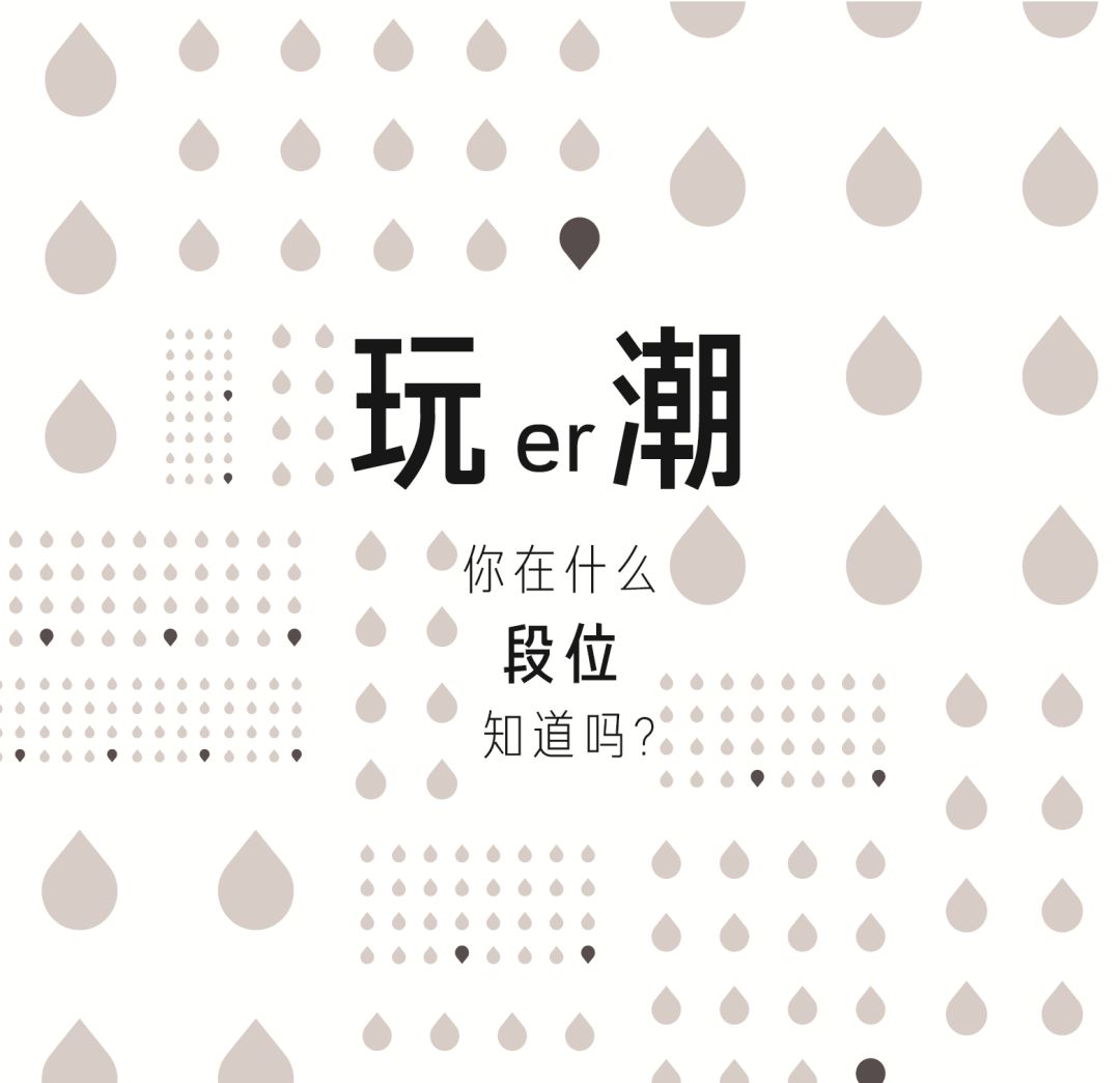 天天玩潮，你知道自己什么潮流段位吗？