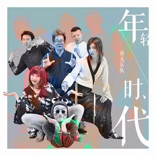 中国摇滚十大新歌榜十月：GALA、南无、万重、秘密行动