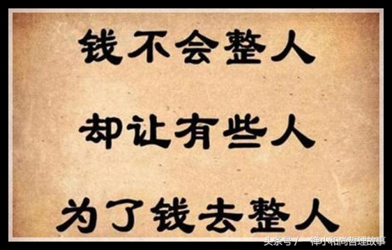 太有才了,居然把“钱”字说得如此透彻,发给您乐一乐