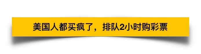 16亿美元美国一彩民独享彩票大奖,美国华人中彩票5.7亿美元