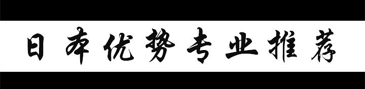 日本留学可能月入过5万的专业,日本留学专业推荐