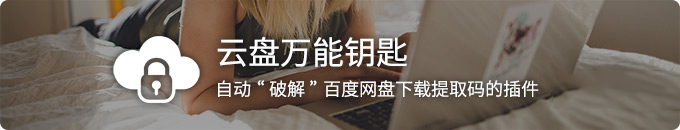 云盘万能钥匙-自动破解百度网盘密码*载下**提取码(浏览器插件)