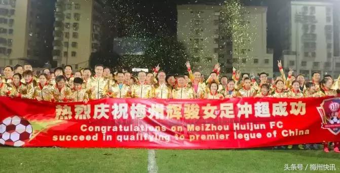 2022女超联赛江大对梅州,梅州客家女队冲超成功