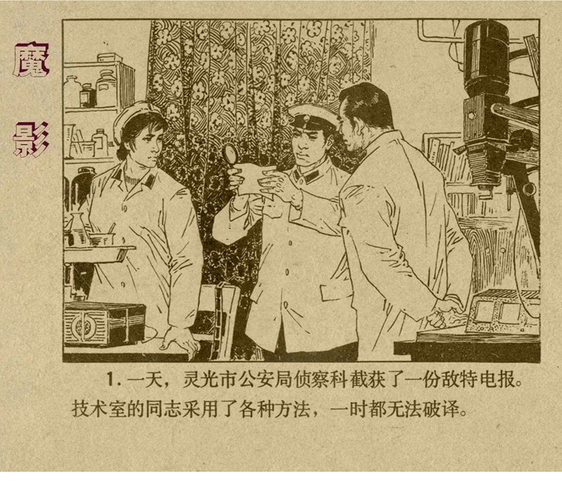 惊险反特故事连环画,老版反特连环画