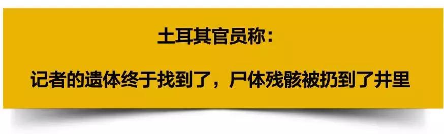 沙特记者被肢解结果怎样了,沙特记者被肢解是真实的吗