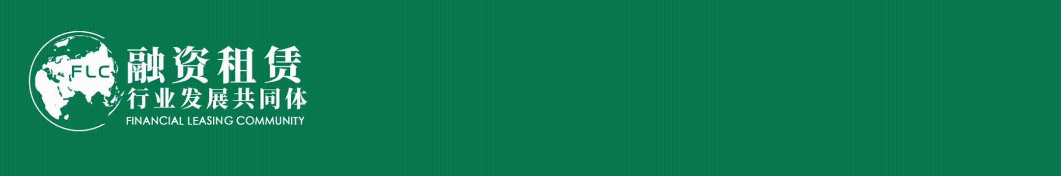 中国融资租赁总经理高峰论坛最新,中国租赁总经理名单