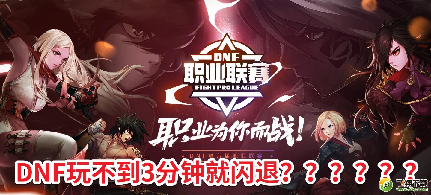 wegame启动dnf闪退怎么办,dnf玩一会就掉帧了