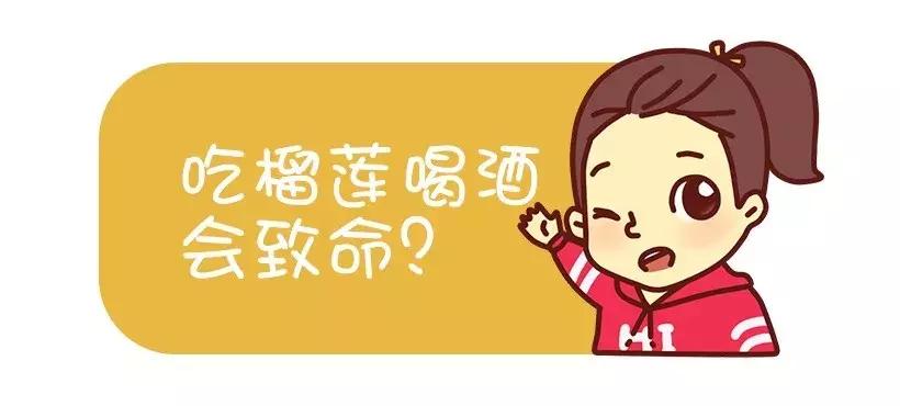 「嗨妞科普」吃榴莲喝酒会致命