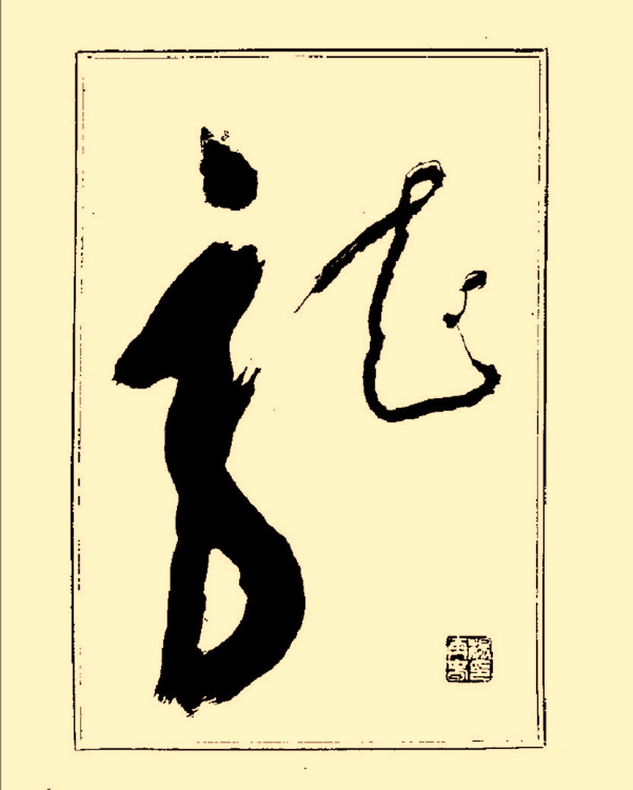 毛笔字初学者字帖杨再春,杨再春书法技法教程全集