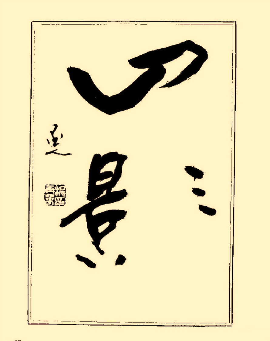 毛笔字初学者字帖杨再春,杨再春书法技法教程全集