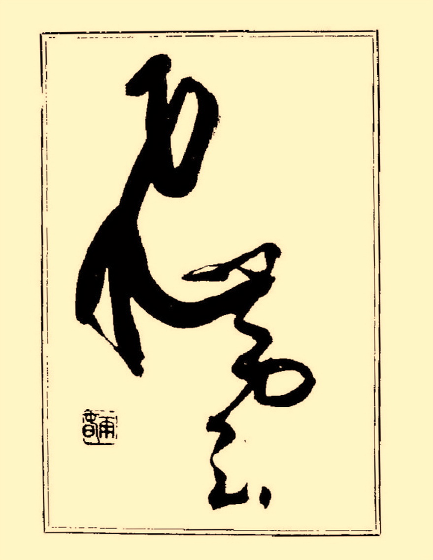 杨再春行书入门如何选择字帖,杨再春行草书法字帖网上售的