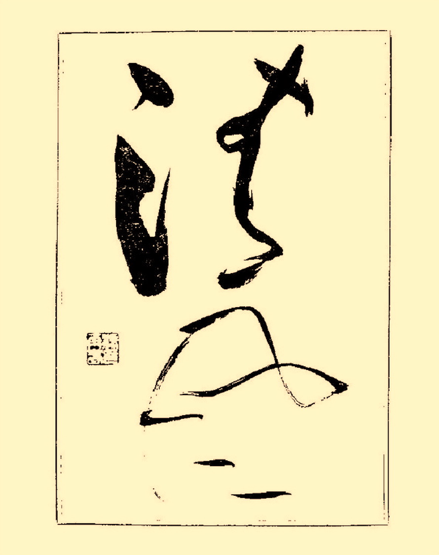 毛笔字初学者字帖杨再春,杨再春书法技法教程全集