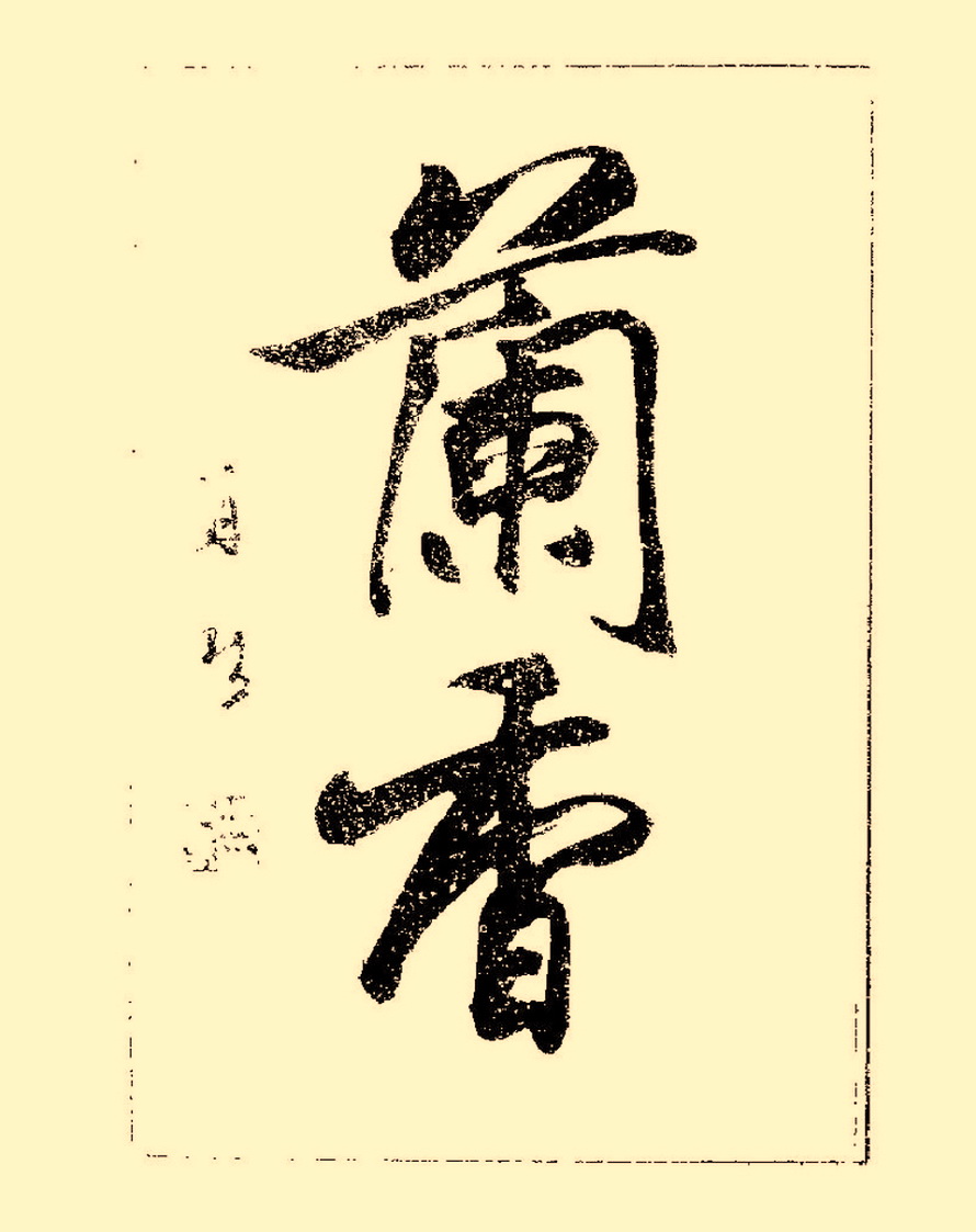 杨再春行书入门如何选择字帖,杨再春行草书法字帖网上售的