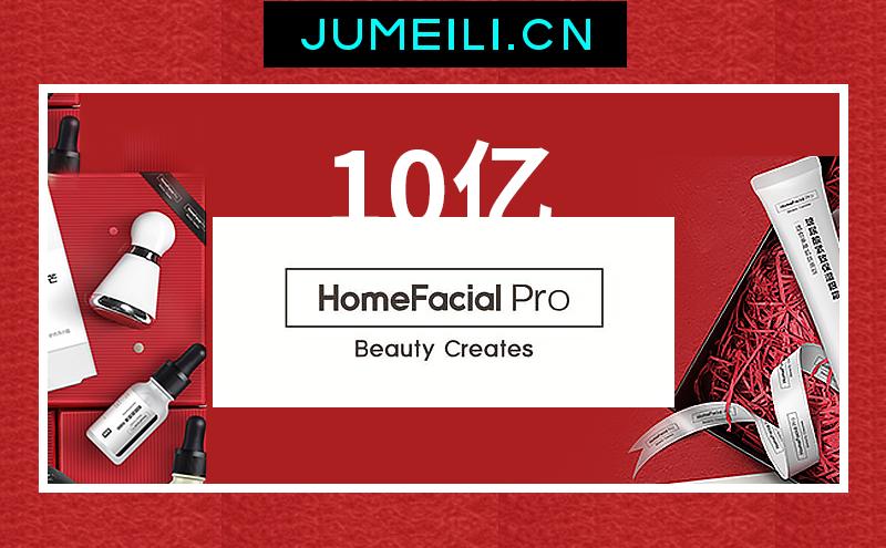 为什么homefacialpro突然爆红,homefacialpro到底怎么样