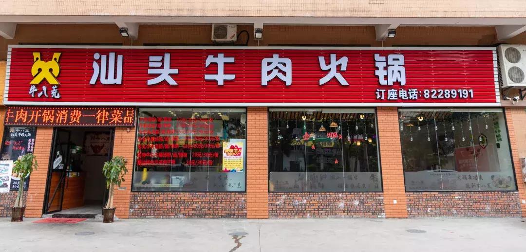牛当家汕头牛肉火锅,牛很鲜汕头牛肉火锅