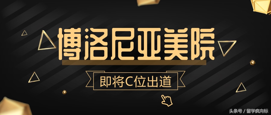 c位出道潮流艺术中心,博洛尼亚美院什么专业最强