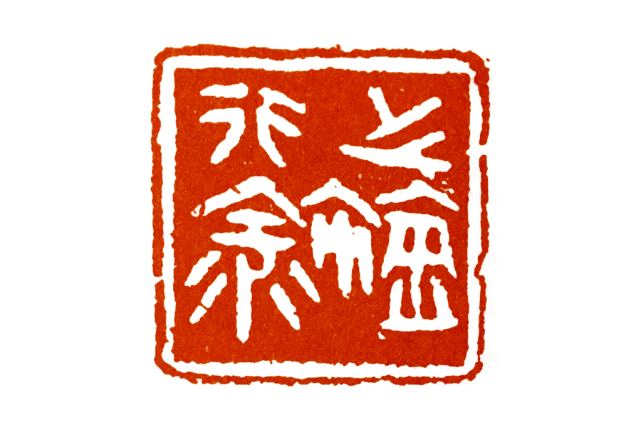 如何印化楚国古玺,古玺印篆刻全过程