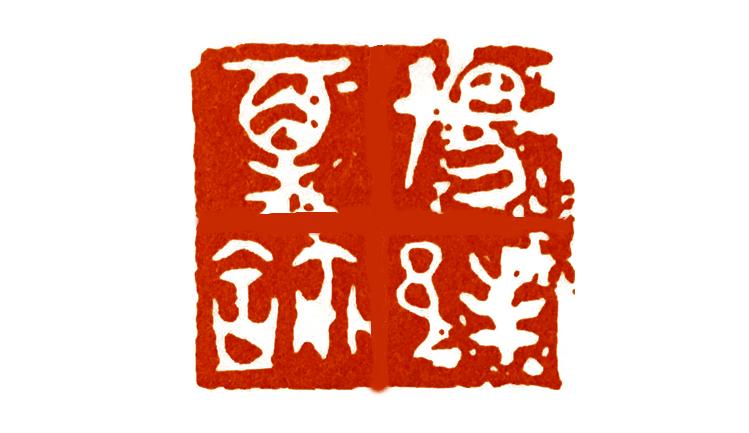 如何印化楚国古玺,古玺印篆刻全过程