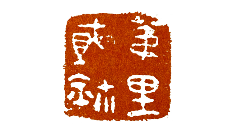 如何印化楚国古玺,古玺印篆刻全过程