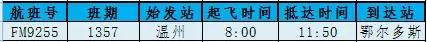 南宁飞温州今日航班时刻表,温州航班信息实时查询