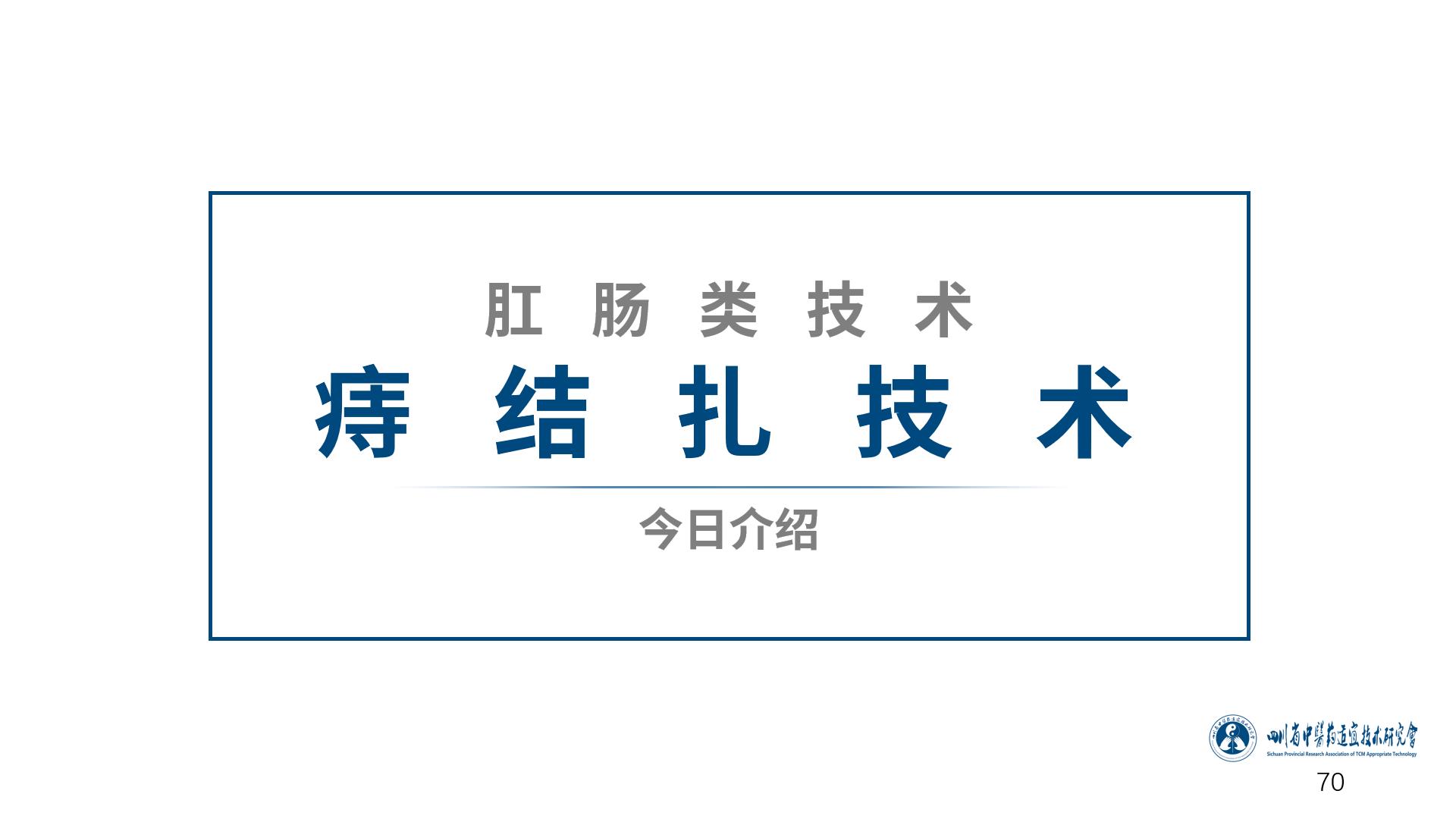 中医肛肠科适宜技术规范,中医肛肠疗法大全