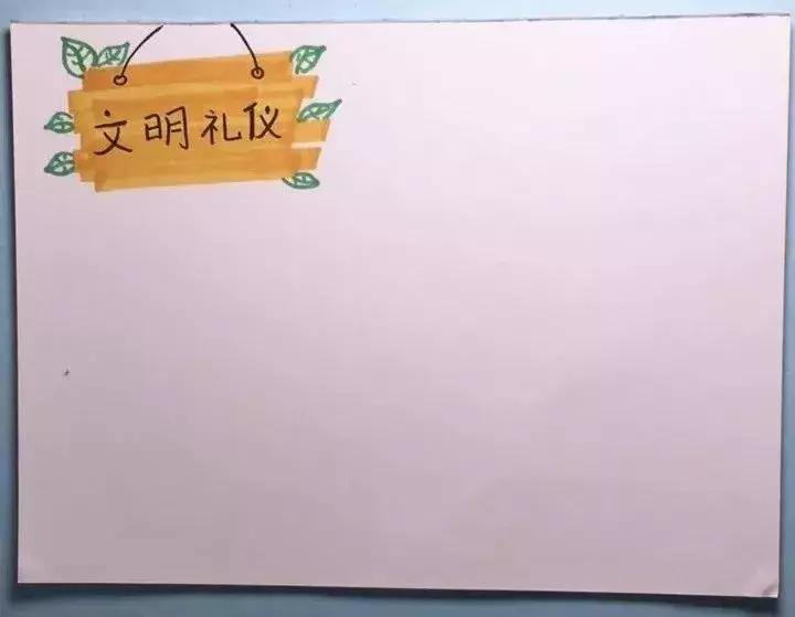 文明礼仪手抄报内容20字左右,文明礼仪手抄报模板简单大全集