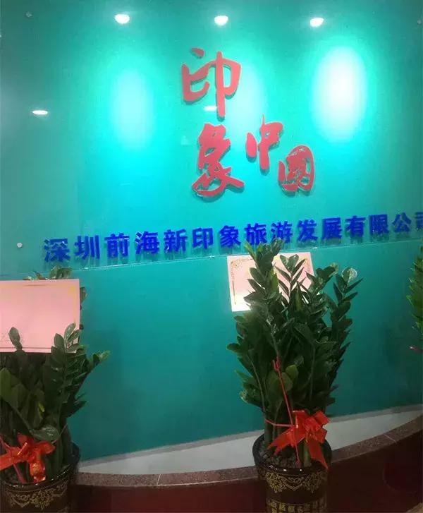 “印象中国旅游一卡通”涉传销诈骗被查，账户被依法冻结！