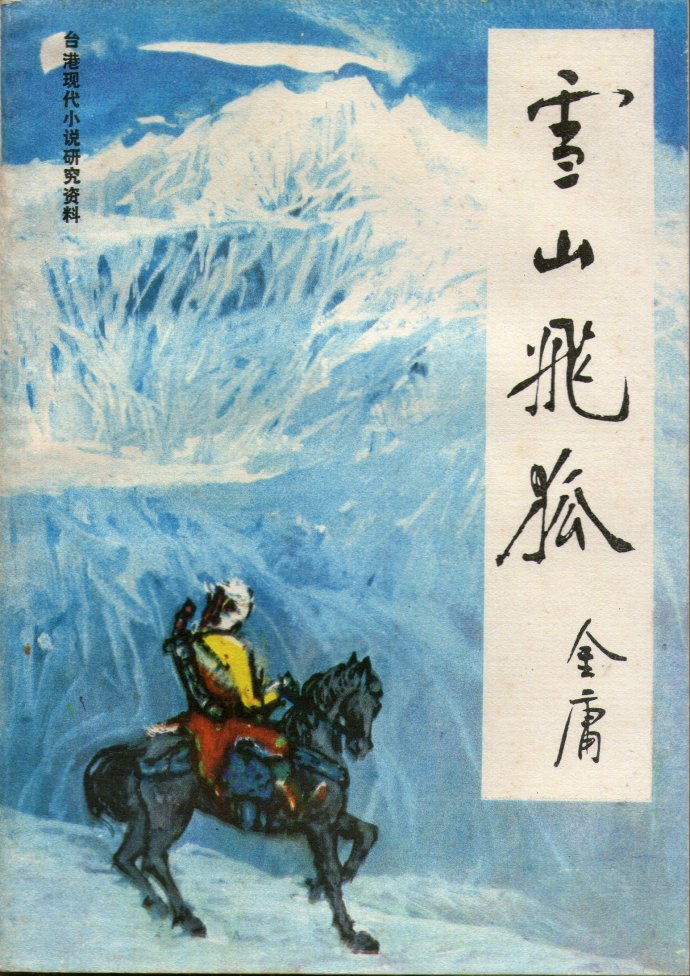 飞雪连天射白鹿是金庸的哪部小说,飞雪连天射白鹿金庸的小说