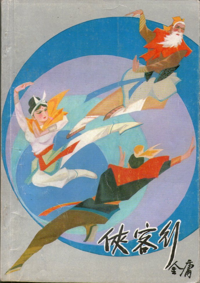 飞雪连天射白鹿是金庸的哪部小说,飞雪连天射白鹿金庸的小说