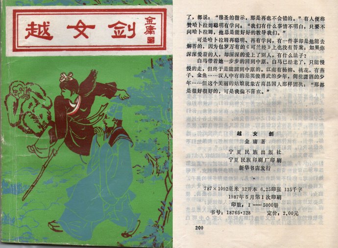 飞雪连天射白鹿是金庸的哪部小说,飞雪连天射白鹿金庸的小说