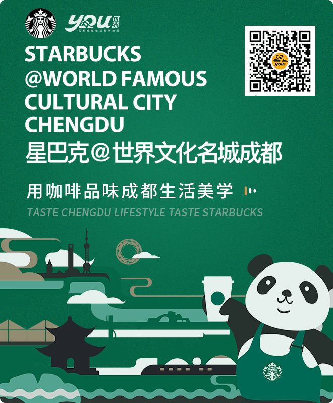 致世界文化名城成都，来自星巴克的邀请