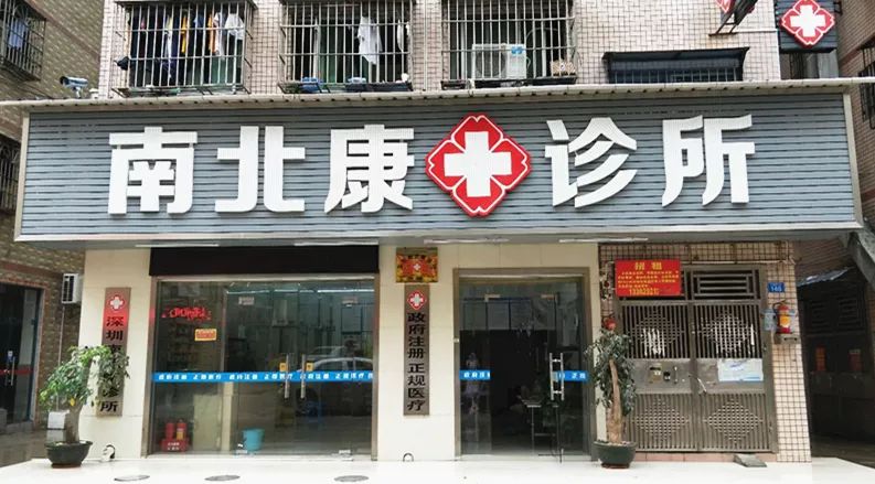 深圳诊所被罚事件,深圳2020年黑诊所处罚