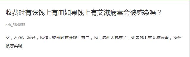 纸币传染艾滋病毒吗,钞票会传染艾滋病吗