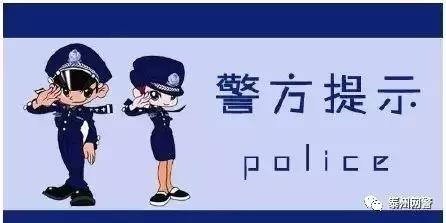 「网警提示」接到陌生电话谨记12问！