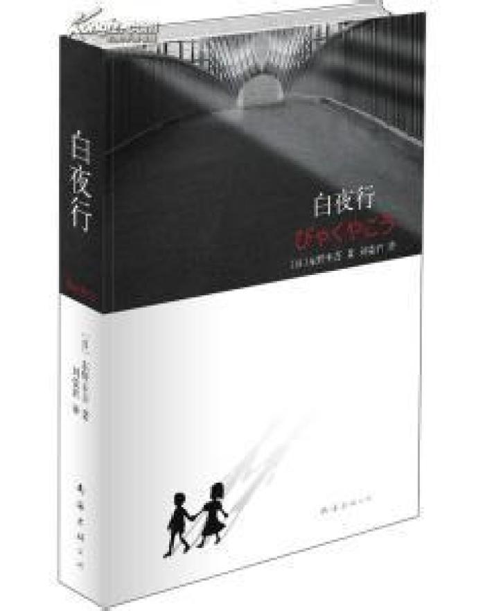 白夜行东野圭吾读书笔记,白夜行读书笔记800字以上