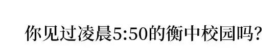 凌晨五点的衡水中学和北京四中,你见过凌晨5点的衡水中学吗
