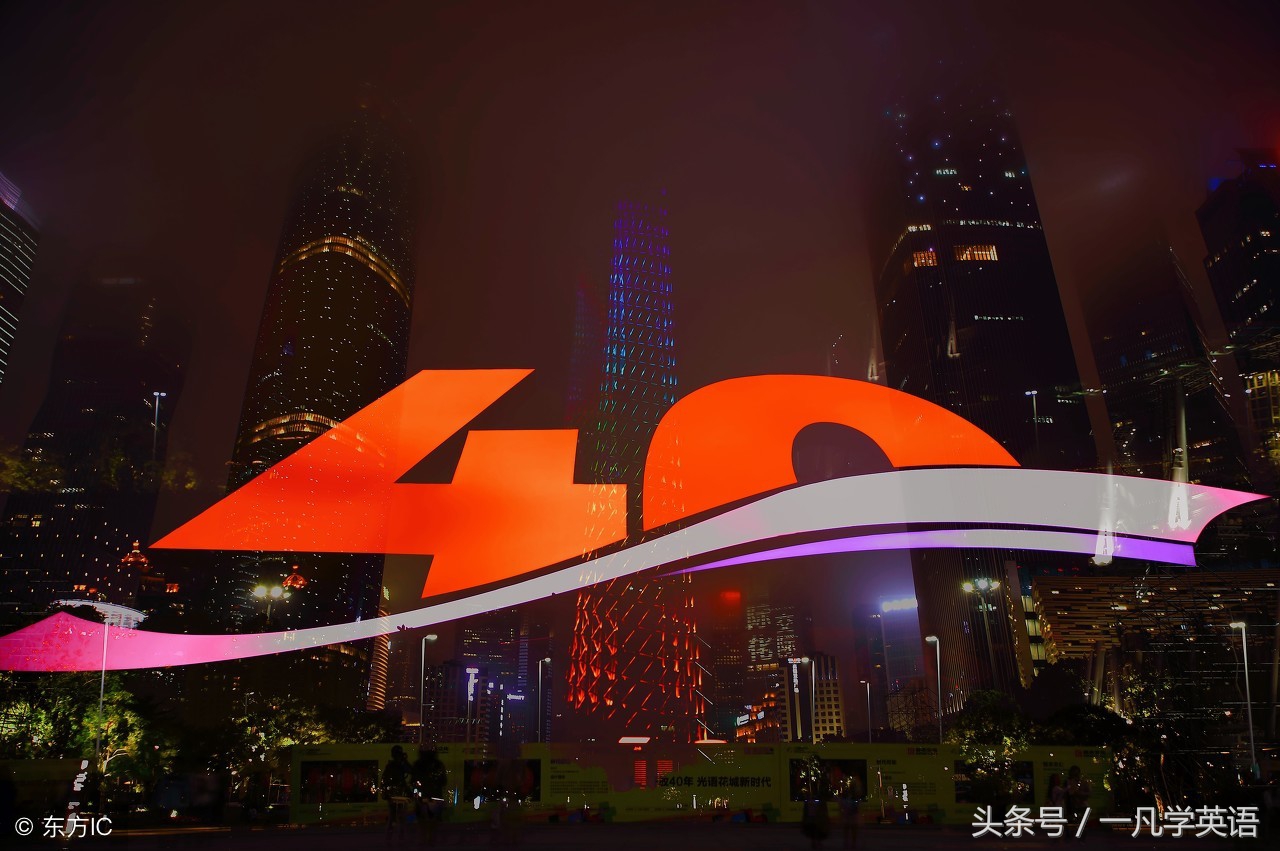 见证改革开放40周年变化的150组双语热词